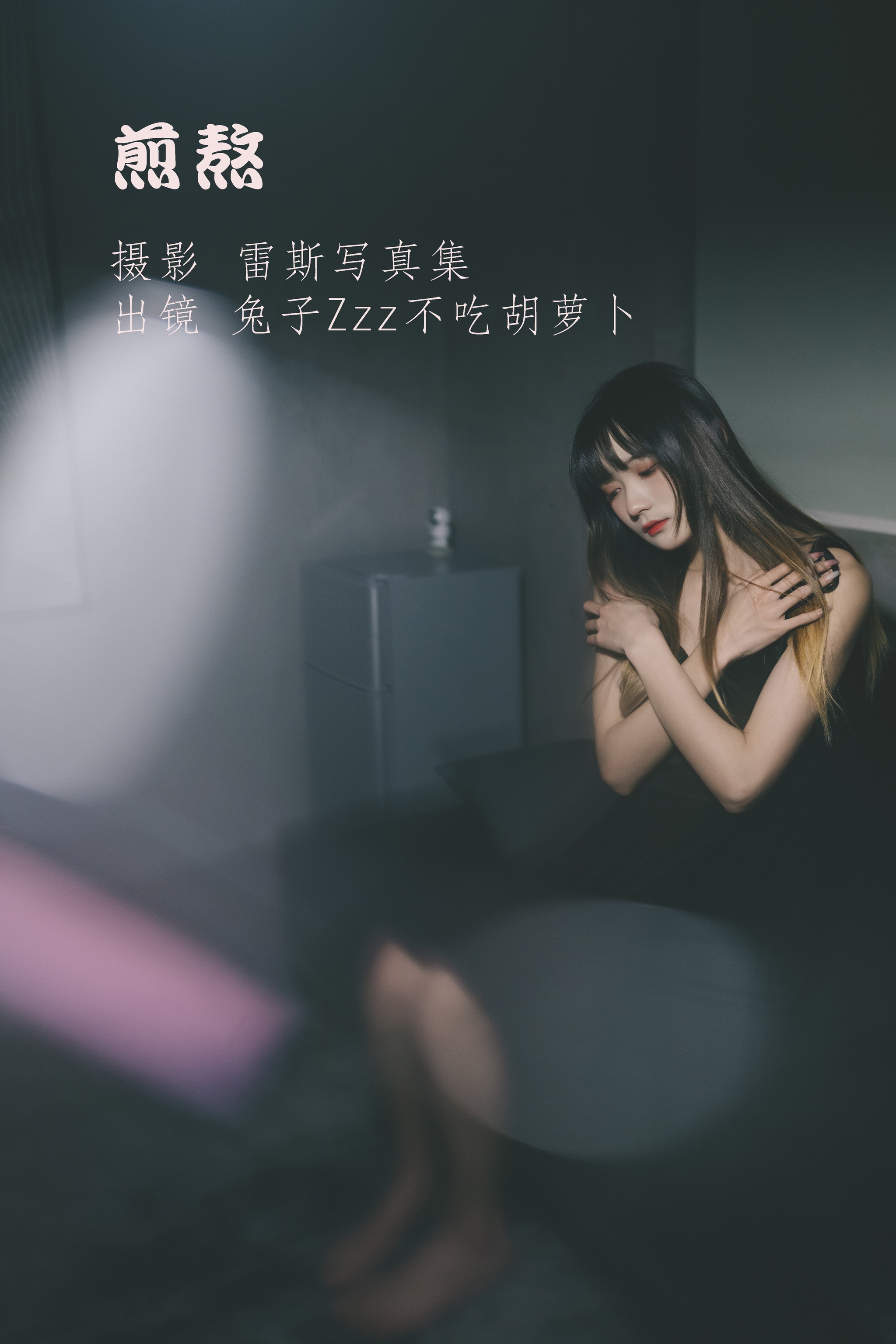 兔子Zzz不吃胡萝卜 - NO.071 煎熬[22P]-XikXak